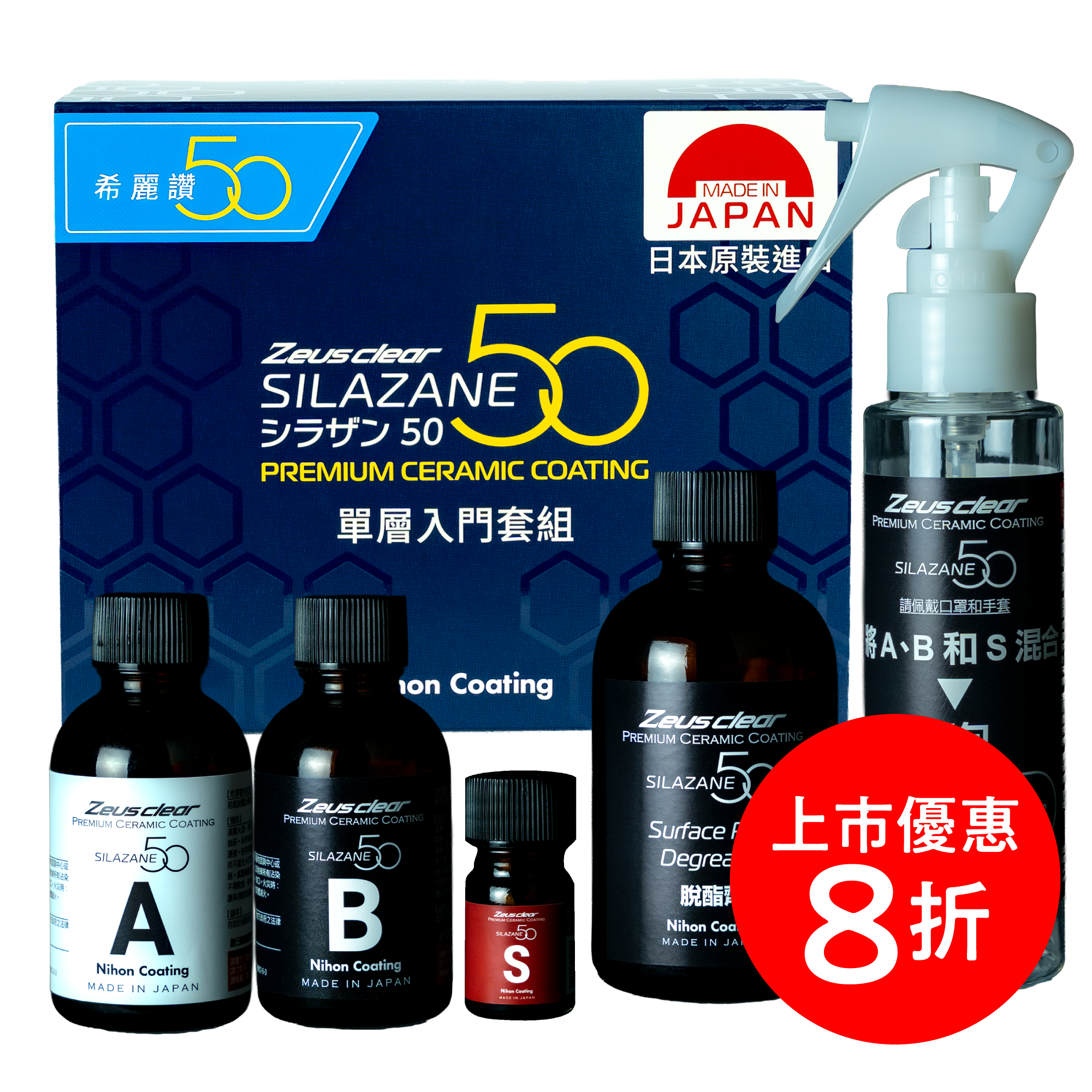 [單層鍍膜 | 3 年時效 | 9H 硬度] 車用頂級陶瓷鍍膜 SILAZANE50 - 希麗讃50 單層入門套組